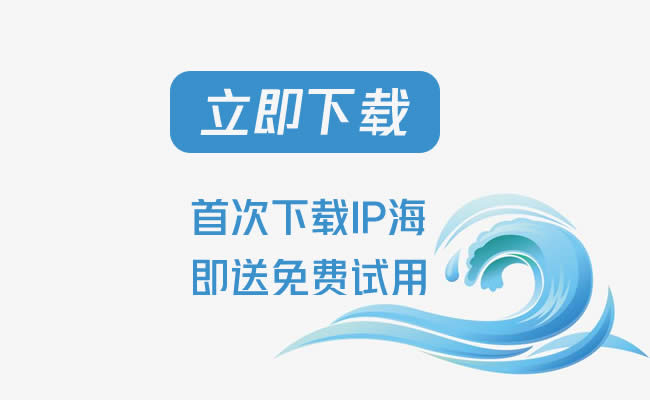 手機電腦IP代理軟件免費版