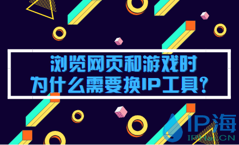 瀏覽網頁和游戲時為什么需要換IP工具？