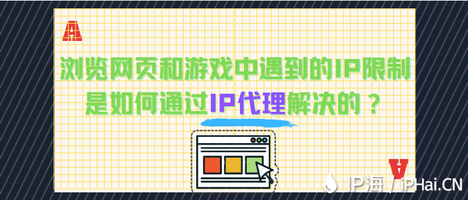 瀏覽網頁和游戲中遇到的IP限制問題是如何通過IP代理解決的？