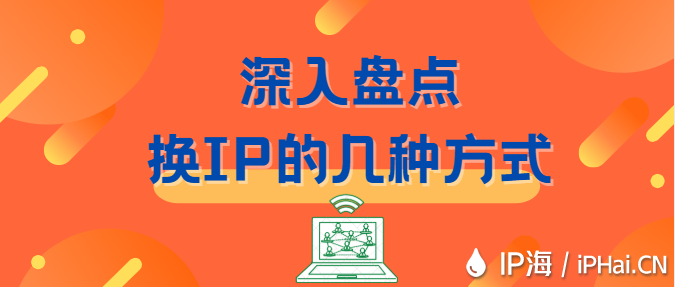深入盤點(diǎn)換IP的幾種方式