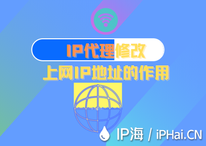 IP代理修改上網IP地址的作用