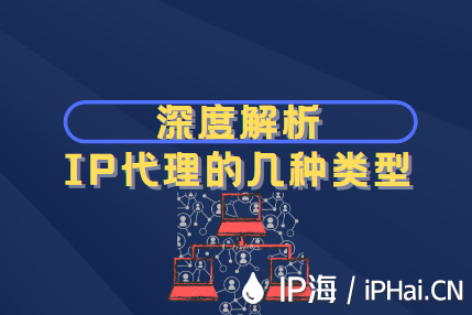 深度解析IP代理的幾種類型