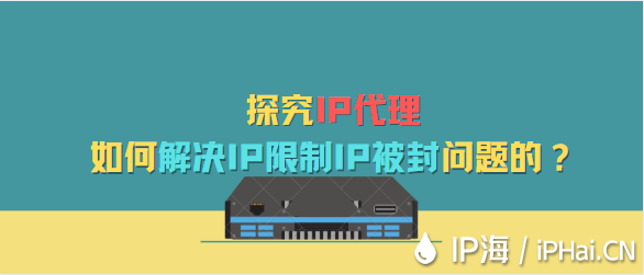 探究IP代理是如何解決IP限制IP被封問題的？