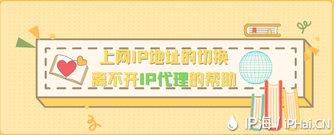 上網(wǎng)IP地址的切換離不開IP代理的幫助