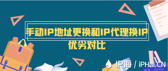 手動IP地址更換和IP代理換IP優劣對比