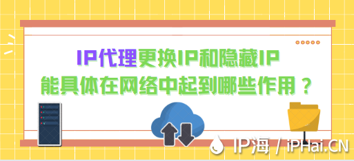 IP代理更換IP和隱藏IP能具體在網絡中起到哪些作用？