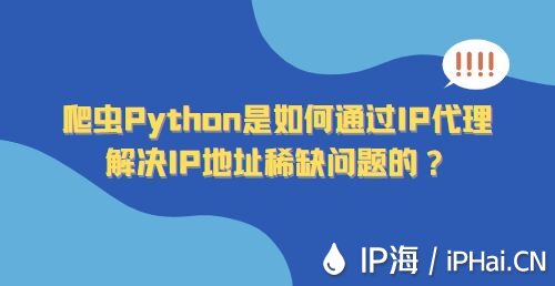 爬蟲Python是如何通過IP代理解決IP地址稀缺問題的？