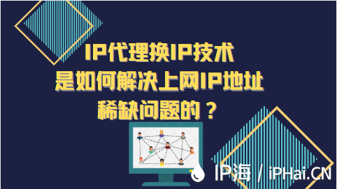 IP代理換IP技術(shù)是如何解決上網(wǎng)IP地址稀缺問題的？