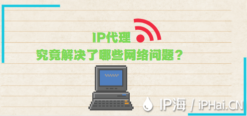IP代理究竟解決了哪些網絡問題？