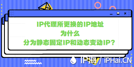 IP代理所更換的IP地址為什么分為靜態固定IP和動態變動IP?