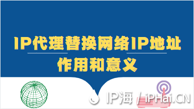 IP代理替換網絡IP地址作用和意義