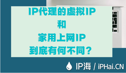 IP代理中的虛擬IP和家用上網(wǎng)IP到底有何不同？