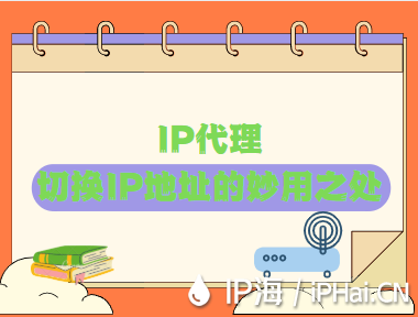 IP代理切換IP地址的妙用之處