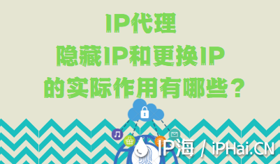 IP代理隱藏IP和更換IP的實際作用有哪些？