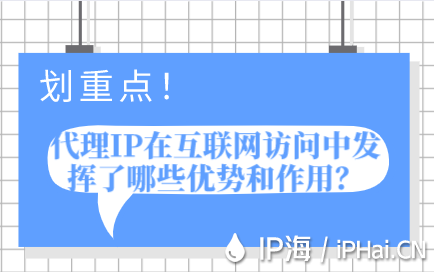 代理IP在互聯網訪問中發揮了哪些優勢和作用?
