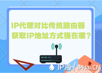 IP代理對比傳統路由器獲取IP地址方式強在哪？
