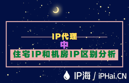 IP代理中住宅IP和機房IP區別分析