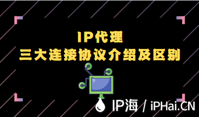 IP代理三大連接協議介紹及區別