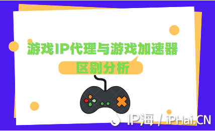 游戲IP代理與游戲加速器區別分析