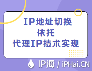 IP地址切換依托代理IP技術實現(xiàn)