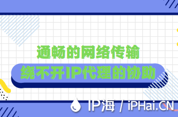 通暢的網絡傳輸繞不開IP代理的協助