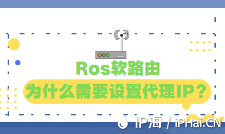 Ros軟路由為什么需要設置代理IP？