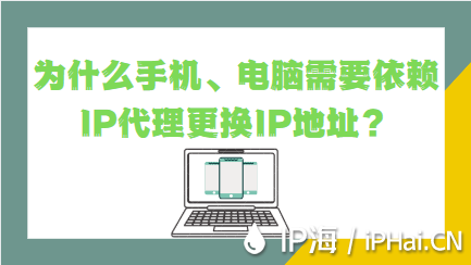 為什么手機、電腦需要依賴IP代理更換IP地址？