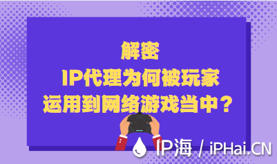 解密IP代理為何被玩家運用到網絡游戲當中