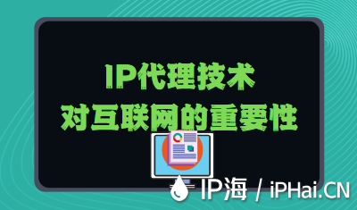 IP代理技術對互聯網的重要性