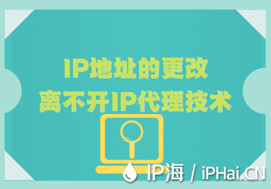 IP地址的更改離不開IP代理技術(shù)