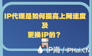 IP代理是如何提高上網速度及更換IP的?