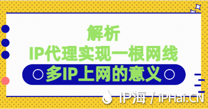 解析IP代理實現一根網線多IP上網的意義