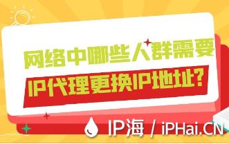 網絡中哪些人群需要IP代理更換IP地址？