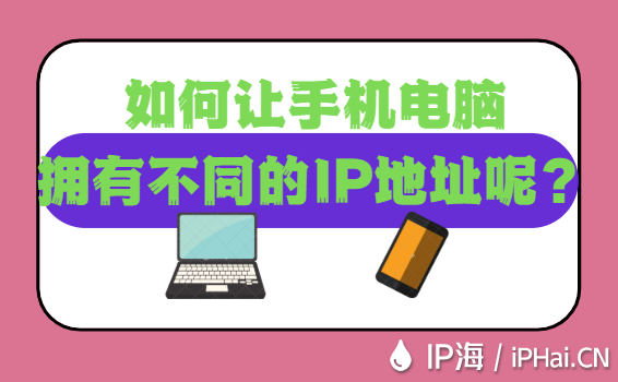 如何讓手機電腦擁有不同的IP地址呢？