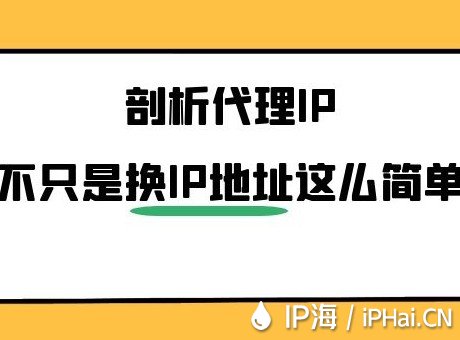 剖析代理IP不只是換IP這么簡單
