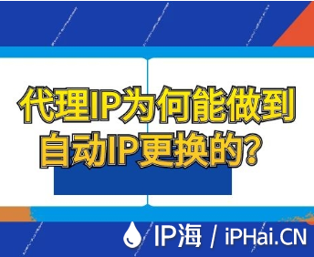 代理IP為何能做到自動(dòng)IP更換的？