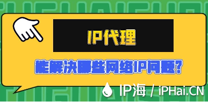IP代理能解決哪些網絡IP問題？