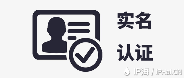 <b>【IP海】實名認證升級公告！</b>