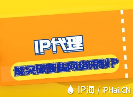 IP代理能突破哪些網絡限制？