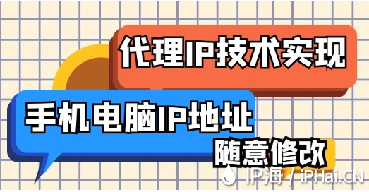代理IP技術實現手機電腦IP地址隨意修改