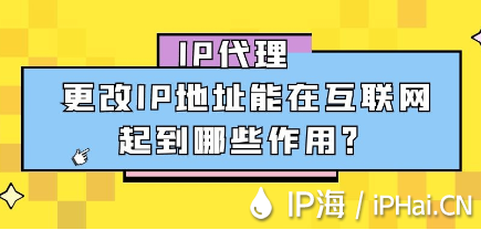 IP代理更改IP地址能在互聯網起到哪些作用？