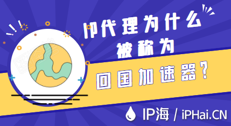 IP代理為什么被稱為回國加速器？