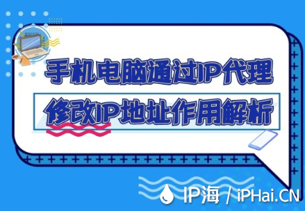 手機電腦通過IP代理修改IP地址作用解析