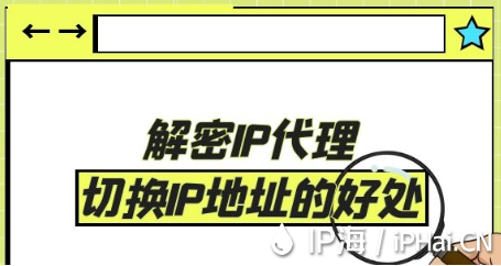 解密IP代理切換IP地址的好處