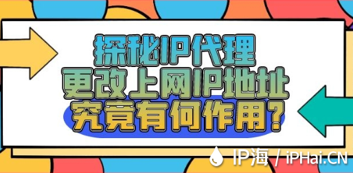 探秘IP代理更改上網IP地址究竟有何作用？