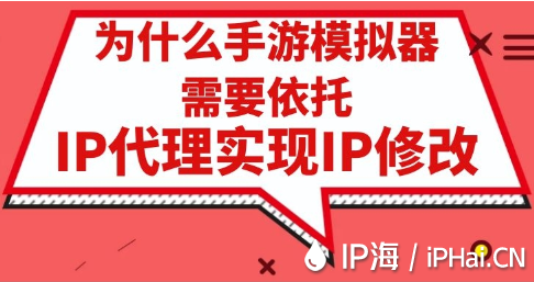 為什么手游模擬器需要依托IP代理實現IP修改？