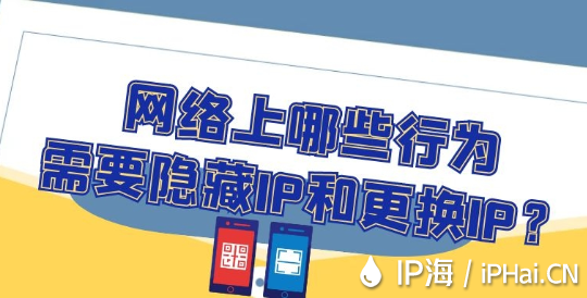 網絡上哪些行為需要隱藏IP和更換IP？