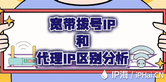 寬帶撥號(hào)IP和代理IP區(qū)別分析