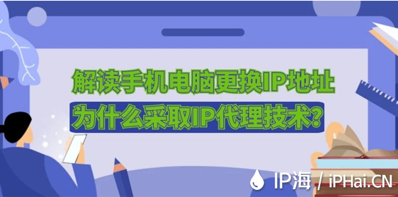 解讀手機電腦更換IP地址為什么采取IP代理技術？
