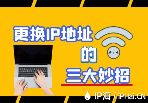 更換IP地址的三大妙招